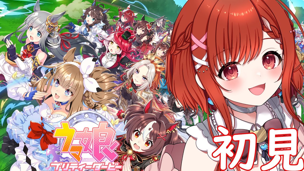 【ウマ娘 】ガチャからの初めての育成娘を決める回　リアル競馬で一攫千金を目論むVの初見ウマ娘プリティーダービー  🔰 完全初見プレイ　