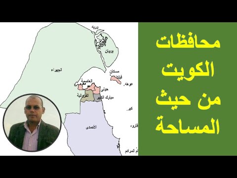 محافظات الكويت من حيث المساحة