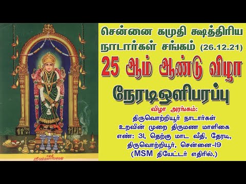 Chennai Kamudhi Ksatriyar Nadar Sangam 25th Annual Day Live 26.12.21