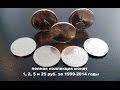коллекция монет в 1, 2, 5 и 25 рублей 1999 - 2014г