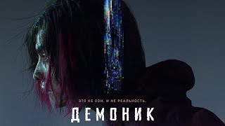 Демоник — Русский трейлер #2 (2021)