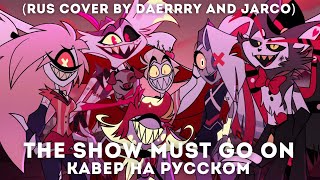 Hazbin Hotel - The Show Must Go On кавер на русском / rus cover ft. @JARCO1