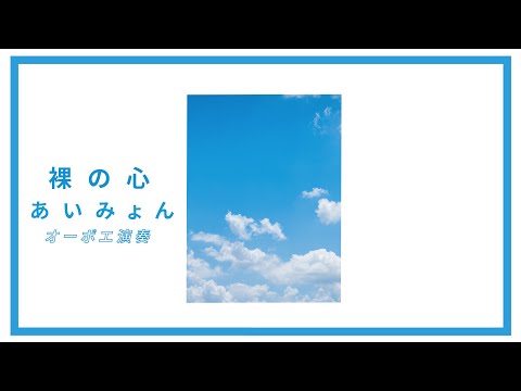 裸の心/あいみょん【オーボエ演奏】演奏/広田智之