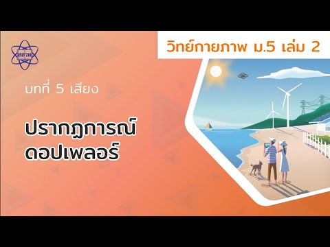 ปรากฎการณ์ดอปเพลอร์ (วิทยาศาสตร์กายภาพ ม.5 เล่ม 2 บทที่ 5)