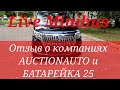 Отзыв о компании БАТАРЕЙКА 25 и AUCTIONAUTO. История покупки Toyota Esquire Hybrid Gi Premium 2017