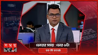 ভোরের সময় | ভোর ৬টা | ২৩ মে ২০২৪ | Somoy TV Bulletin 6am | Latest Bangladeshi News