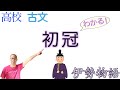 初冠【古典探究】教科書の解説〈伊勢物語〉