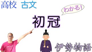 初冠【古典探究】教科書の解説〈伊勢物語〉