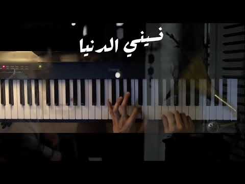 نسيني الدنيا بيانو