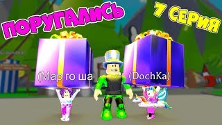 Один день в АДОПТ МИ! Арина и Рита почему ПОРУГАЛИСЬ? Сериал 7 серия Adopt Me Roblox Анимация! Один день в АДОПТ МИ! Арина и Рита почему ПОРУГАЛИСЬ? Сериал 7 серия Adopt Me Roblox Анимация!