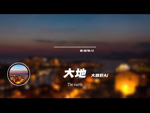 大地/ 大頭針AI | The earth/Big head pin ai｜原唱：Beyond｜『回望昨日在異鄉那門前唏噓的感慨一年年 』
