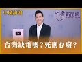 【中廣論壇】台灣缺電嗎？死刑存廢？｜林國春｜4.22.24