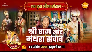 श्री राम और मंथरा संवाद | Luv Kush Leela Special Katha | Ramayan