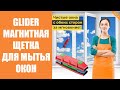 ✨ Купить магнитную щетку для мытья окон 🚿