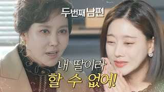 [두 번째 남편] “도저히 내 딸이라 할 수 없어! 당장 나가” 오승아를 내쫓는 지수원?!, MBC 2111…