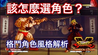 【Street Fighter V】格鬥概念- 如何選角(新增字幕)【阿魯V】 快 ... 