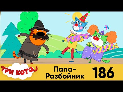 Три кота | Серия 186 | Папа - разбойник | Мультфильмы для детей