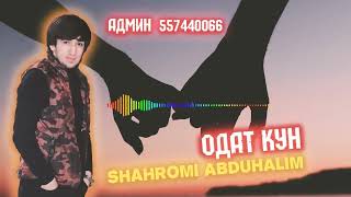 шахроми Абдухалим Одат  кун хит Shahromi Abduhalim 2022