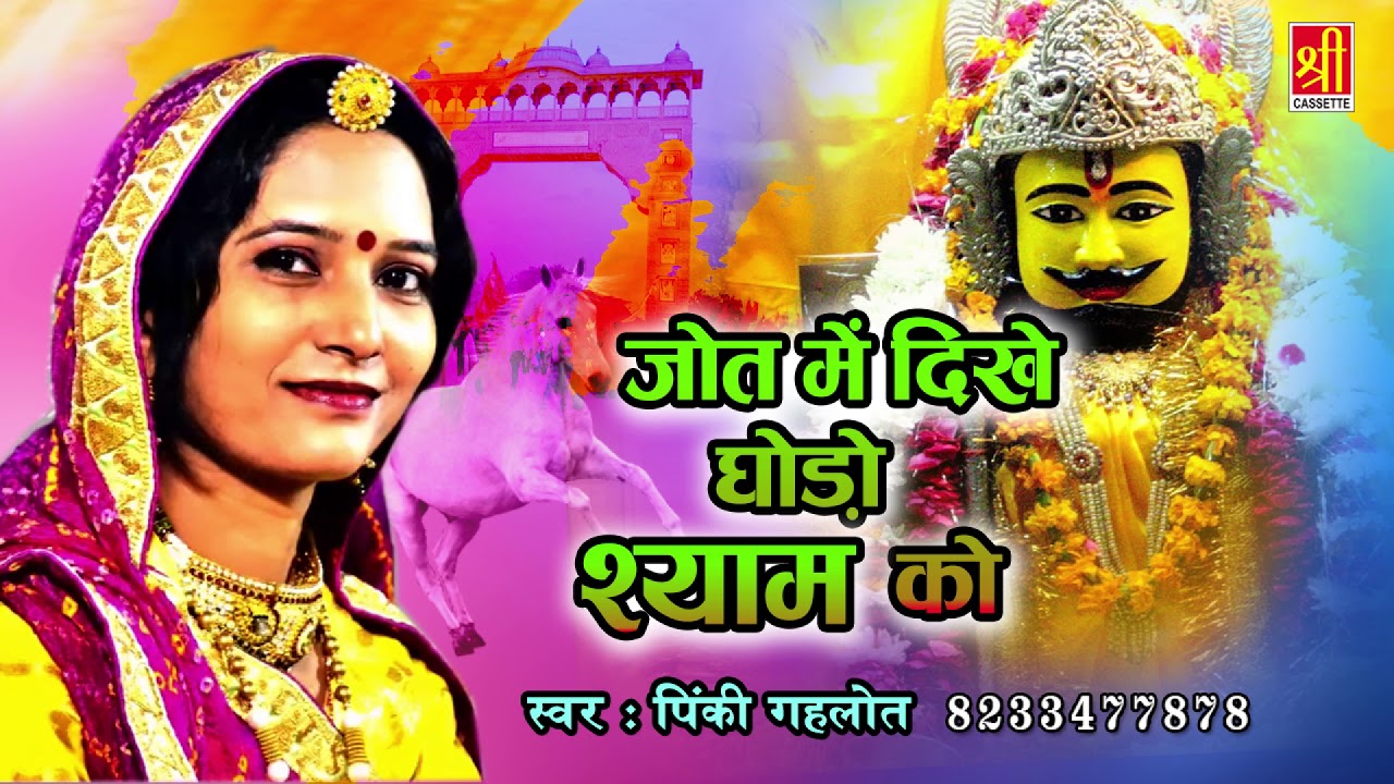 राजस्थानी धमाकेदार खाटू श्याम हिट भजन | जोत में दिखे घोड़ो श्याम को | PinkiGehlot | Rajasthan Hits dj song marathi
