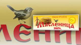 МАСЛЕННИЦА 2017 ( Настройки не меньше 1080)