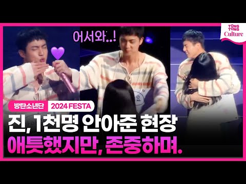 [리뷰] BTS 진의 1천명 안아주기가 가능했던 이유ㅣ#JIN #진전역 #진제대 #방탄페스타 #방탄소년단
