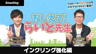 【おしえて！らいと先生 #02】やふへゐ先生のインクリングを強くしよう！勝利のカギは空中○〇？|  SmashlogTV