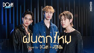 ฝนตกไหม - Three Man Down  l Cover By DOMXOXO x THI-O & TUTOR