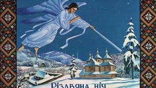 Гой, питалася княжа корона (Ukrainian Christmas carol)