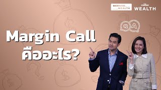 Margin Call คืออะไร? | Wealth Q&A