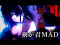 【剣が君】紅ノ絲【台詞有MAD】