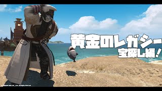 【ゲーム配信】屋根裏ソウジは宝探しがしたい！【FF14】