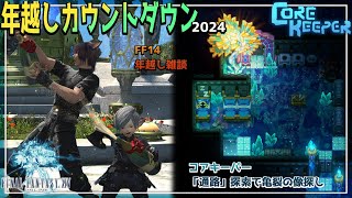 年越しカウントダウン2024！！コアキーパー→FF14