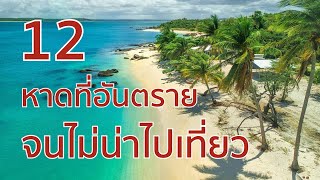 12 หาดที่อันตรายจนไม่น่าไปเที่ยว