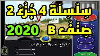 تعليم السياقة بالمغرب 2020_سلسلة 4 جزء 2 صنف B_الاسئلة المعتمدة بمدارس تعليم السياقة