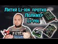 Попытки заменить в дроне MJX Bugs 8 PRO литий-полимерный(li-Pol) аккумулятор на литийионный(li-Ion)