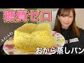 【糖質0】減量中に食べるパン!おから蒸しパン作ったよ♡【ダイエットレシピ】