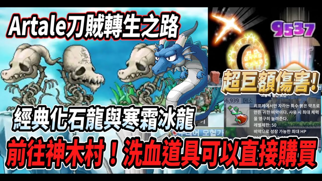 【Artale刀賊轉生之路12】前往神木村！洗血道具可以直接購買💰探索超危險的神木村後半🔥經典的化石龍長老以及寒霜冰龍！海怒斯超巨額傷害🤯【Rui】