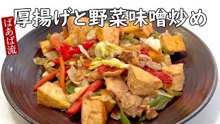 ばあばの厚揚げ＆野菜の味噌炒め　お好きな具材で簡単一品　厚揚げ　お弁当