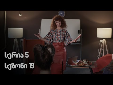 ჩემი ცოლის დაქალები - სერია 5 (სეზონი 19)