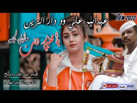 جديد عبد الله علي ود دار الزين يا قلبي انت عايش كيف 2022