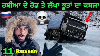 Hitchhiking on Most Deadly💀Road 🇷🇺 ਲੱਖਾ ਭੂਤਾਂ☠️ਦਾ ਕਬਜ਼ਾ ਏਹ ਰੋਡ ਤੇ