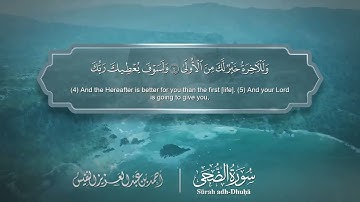 سورة الضحى مترجمه بالانجليزية بصوت القارئ أحمد النفيس  Surah Ad-Duhâ Translated To English