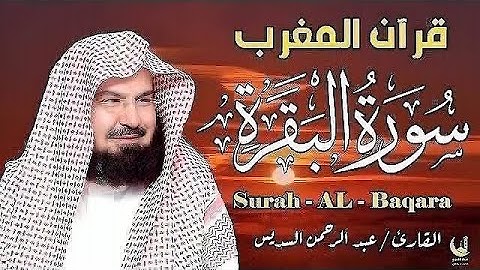 قرآن المغرب سورة البقرة بصوت الشيخ عبدالرحمن السديس تلاوة خاشعة تهز القلوب وتشرح الصدور | خشوع تاام