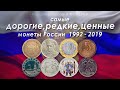 Самые дорогие, редкие и ценные монеты России 1992-2019!
