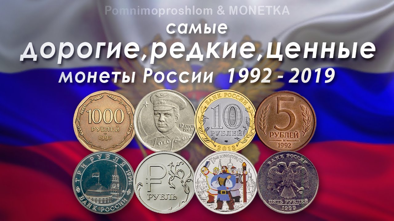 Какие рубли в цене. Дорогие монеты. Ценные монеты России. Редкие монеты России. Самые дорогие монеты.