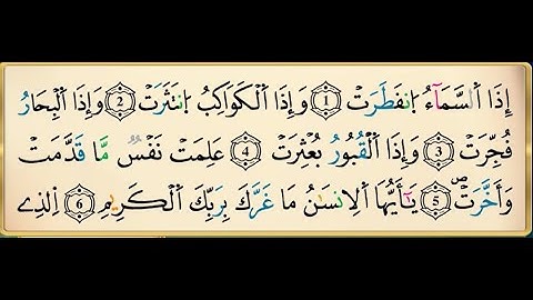 سورة الانفطار برواية ورش عن نافع مكررة 15 مرة بصوت القزابري
