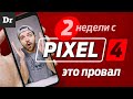 ВСЕ КОСЯКИ Pixel 4 через 2 НЕДЕЛИ