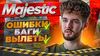 БОЛЬШИЕ ПРОБЛЕМЫ МАДЖЕСТИК РП! ПОЧЕМУ ALT:V ХУЖЕ RAGE НА MAJESTIC RP