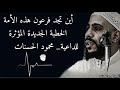 اين تجد فرعون هذه الأمة خطبة جمعة ناااررر الشيخ محمود الحسنات فلسطين اين تجد فرعون هذه الأمة خطبة جمعة ناااررر الشيخ محمود الحسنات فلسطين