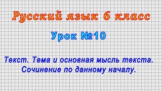 Русский язык 6 класс (Урок№10 - Текст. Тема и основная мысль текста. Сочинение по данному началу.)